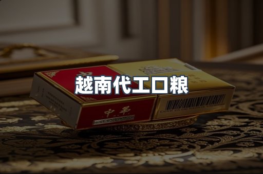 出口香烟