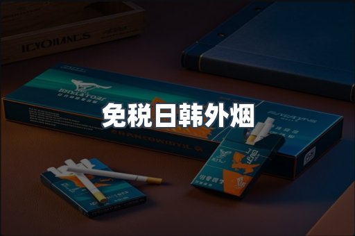 进口香烟